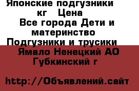 Японские подгузники monny 4-8 кг › Цена ­ 1 000 - Все города Дети и материнство » Подгузники и трусики   . Ямало-Ненецкий АО,Губкинский г.